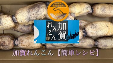 【石川産直まのちゃん】加賀野菜の加賀れんこんを使っての簡単レシピ