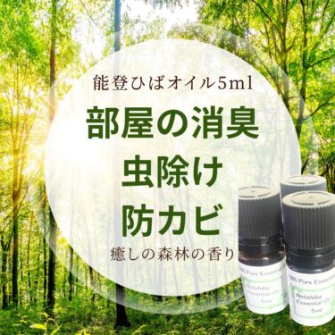 のとヒバエッセンシャルオイル販売開始